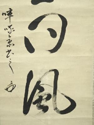道具 ] - 道具 表千家八代啐啄斎筆 「千里同風」一行書 肉筆紙本掛軸